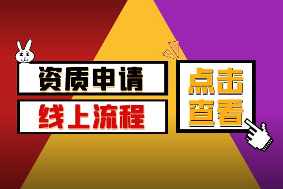 资质申请流程