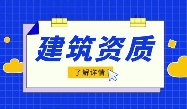 建筑资质分立