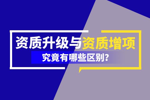 资质升级 资质增项