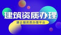 建筑施工总承包资质