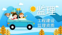 监理建筑工程专业资质