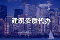 建筑行业设计资质