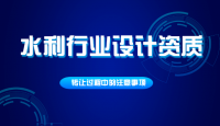 水利行业设计资质