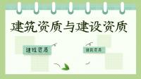 建筑施工总承包资质