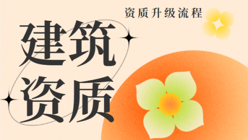 建筑资质升级