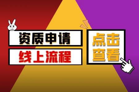 建筑资质申请