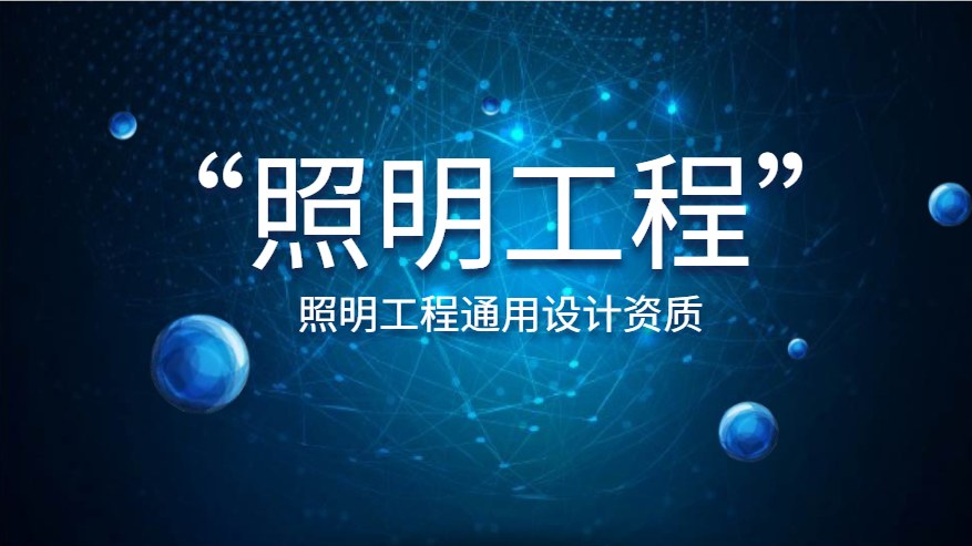 照明工程通用设计资质