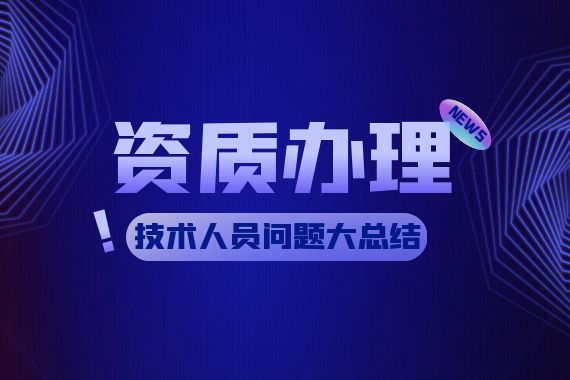 资质办理 技术人员