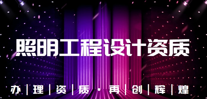 照明工程通用设计资质