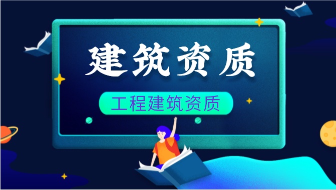 建筑资质