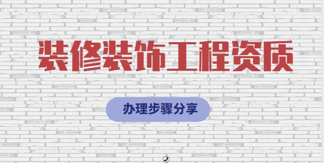 装修装饰工程专业承包资质