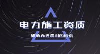 电力施工总承包资质