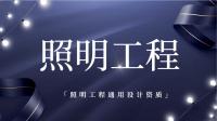 照明工程通用设计资质