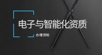 电子与智能化工程专业承包资质