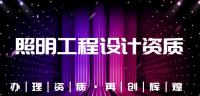 照明工程通用设计资质