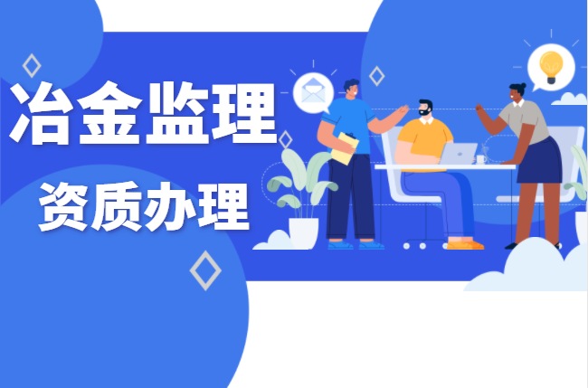 监理冶金资质
