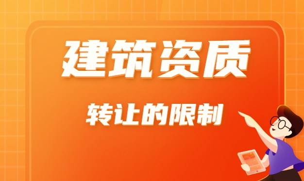 资质转让