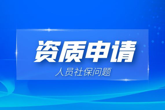 资质申请 人员社保