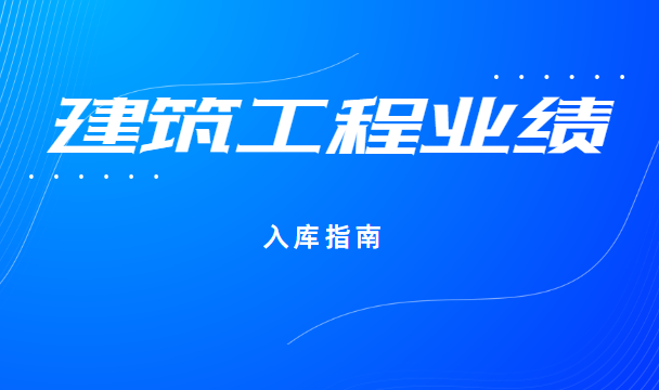 建筑资质升级