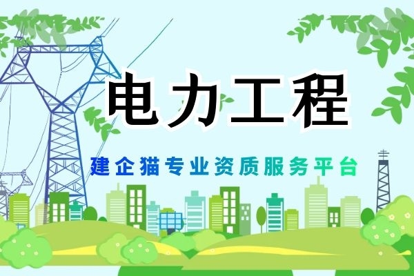 电力施工总承包资质