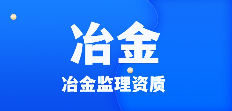 冶金监理工程资质