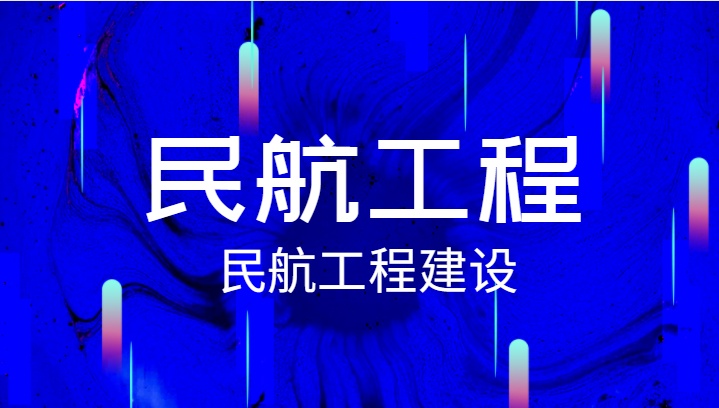 民航监理工程资质