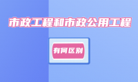 市政施工总承包资质