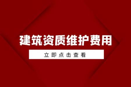 建筑资质维护