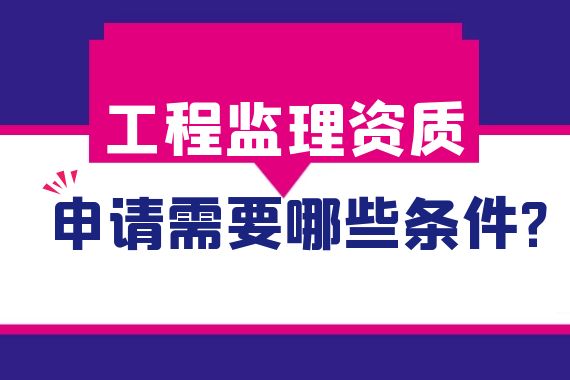 工程监理资质申请条件
