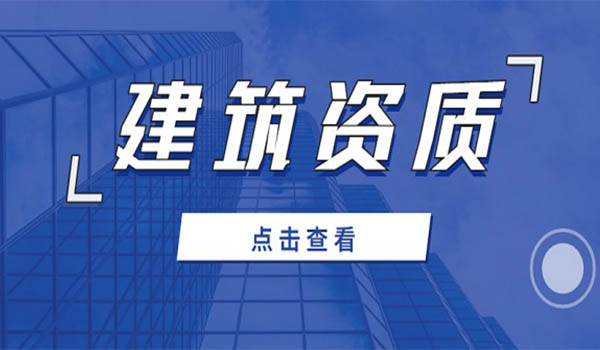 建筑行业设计资质