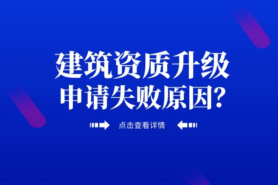 建筑资质升级
