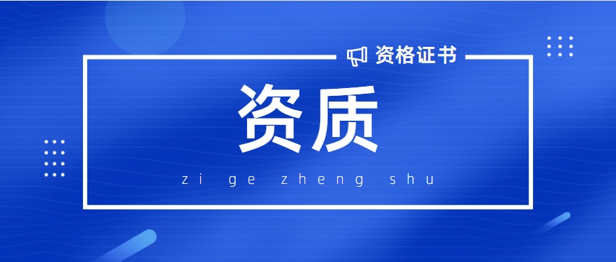 冶金工程监理资质