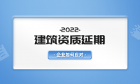 建筑资质延期