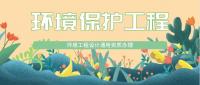 环境工程通用设计资质
