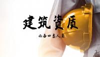建筑四类人员