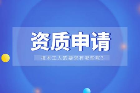 建筑资质申请,技术工人