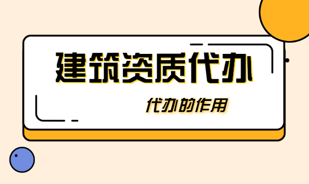 资质代办