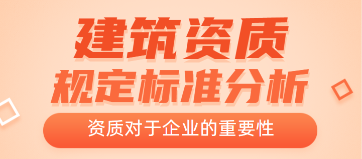 建筑资质办理