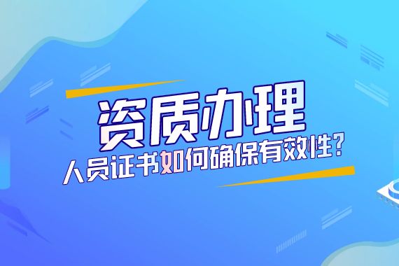 资质办理 人员证书
