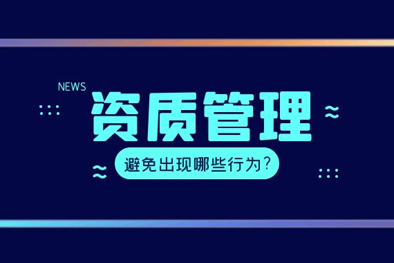 资质管理