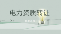 电力施工总承包资质
