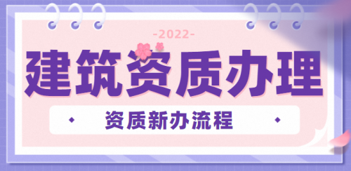 建筑资质新办流程