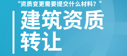 资质转让
