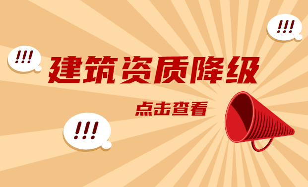 资质降级吊销 资质降级吊销