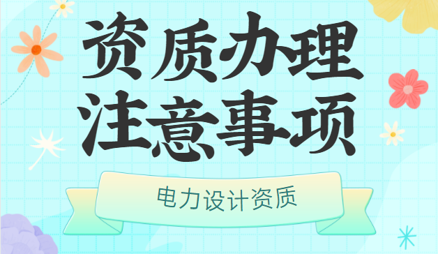 电力设计资质