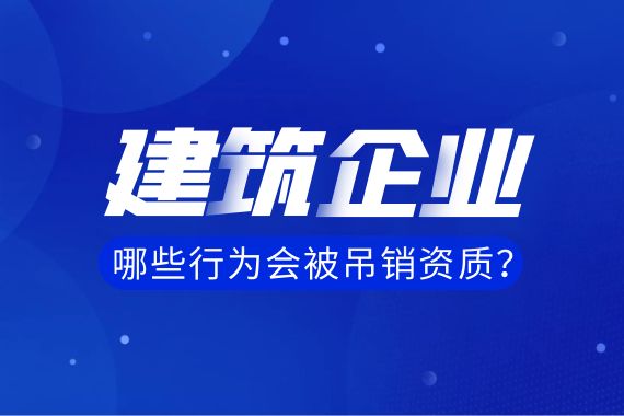 建筑资质吊销 建筑资质吊销