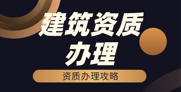 建筑资质办理