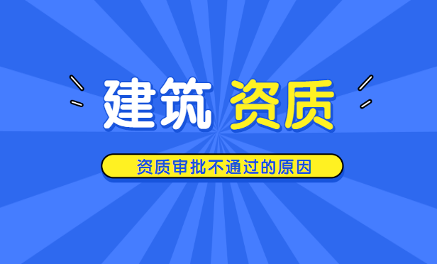 建筑资质审批