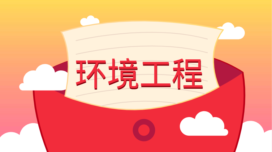 环境工程通用设计资质