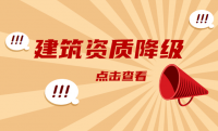 资质降级吊销